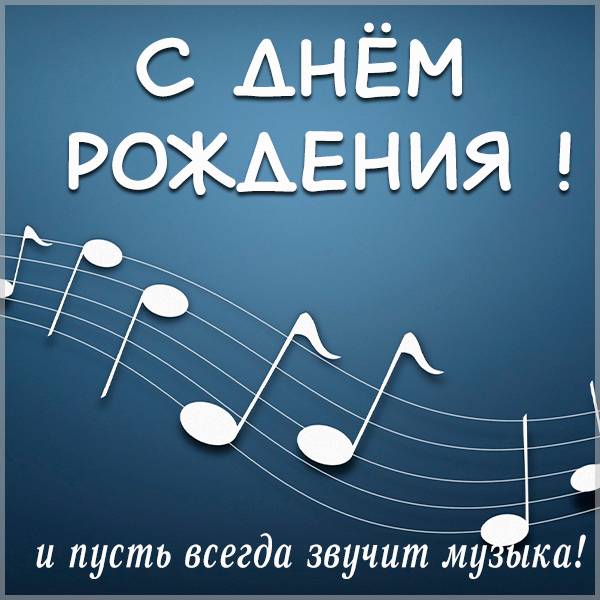 Фото открытка с днем рождения с нотами - скачать бесплатно на s-dnem-rozhdeniya.ru
