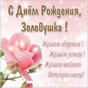 Фото открытка с днем рождения золовке - скачать бесплатно на s-dnem-rozhdeniya.ru