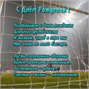 Футбольная открытка с днем рождения - скачать бесплатно на s-dnem-rozhdeniya.ru