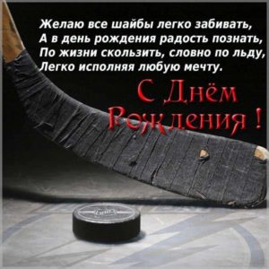 Хоккейная открытка с днем рождения - скачать бесплатно на s-dnem-rozhdeniya.ru