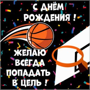 Интересная открытка на день рождения баскетболисту - скачать бесплатно на s-dnem-rozhdeniya.ru