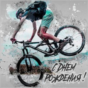 Интересная открытка на день рождения велосипедисту - скачать бесплатно на s-dnem-rozhdeniya.ru