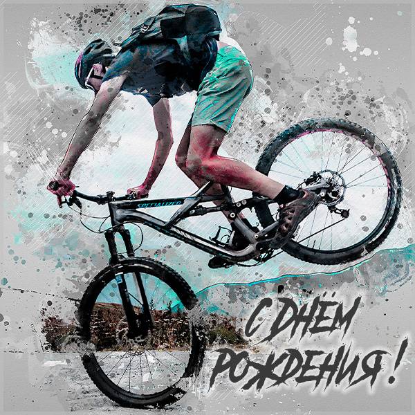 Интересная открытка на день рождения велосипедисту - скачать бесплатно на s-dnem-rozhdeniya.ru