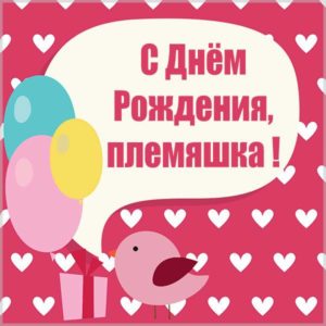 Картинка для племяшки с днем рождения - скачать бесплатно на s-dnem-rozhdeniya.ru