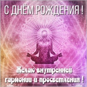 Картинка для йога с днем рождения - скачать бесплатно на s-dnem-rozhdeniya.ru