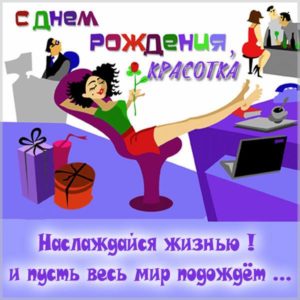 Картинка моднице с днем рождения - скачать бесплатно на s-dnem-rozhdeniya.ru