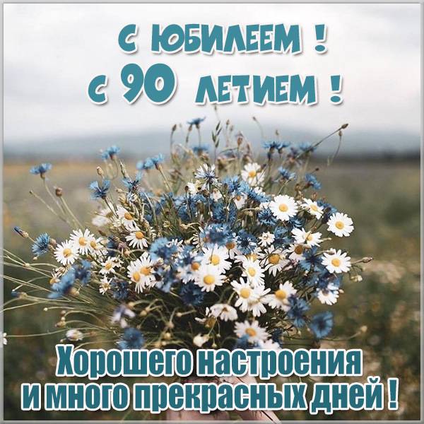 Картинка на 90 летний юбилей - скачать бесплатно на s-dnem-rozhdeniya.ru