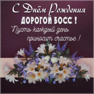 Картинка на день рождения босса - скачать бесплатно на s-dnem-rozhdeniya.ru