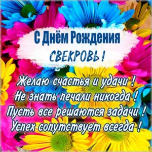 Картинка на день рождения свекрови - скачать бесплатно на s-dnem-rozhdeniya.ru