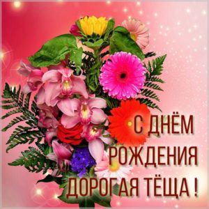 Картинка на день рождения тещи - скачать бесплатно на s-dnem-rozhdeniya.ru