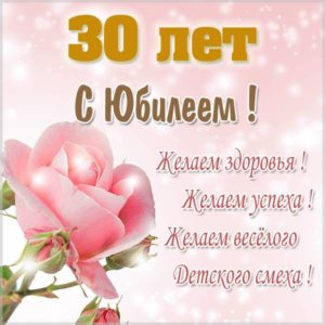Картинка на юбилей 30 лет женщине - скачать бесплатно на s-dnem-rozhdeniya.ru