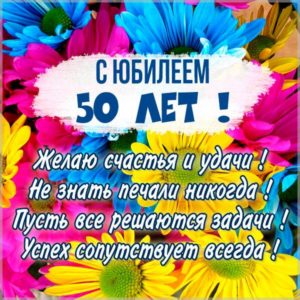 Картинка на юбилей 50 лет - скачать бесплатно на s-dnem-rozhdeniya.ru
