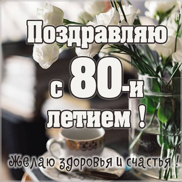 Картинка на юбилей 80 лет женщине - скачать бесплатно на s-dnem-rozhdeniya.ru