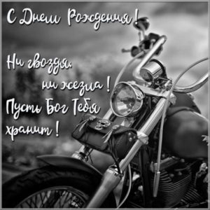 Картинка поздравление с днем рождения мотоциклисту - скачать бесплатно на s-dnem-rozhdeniya.ru