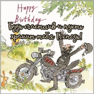 Картинка поздравление с днем рождения с мотоциклами - скачать бесплатно на s-dnem-rozhdeniya.ru