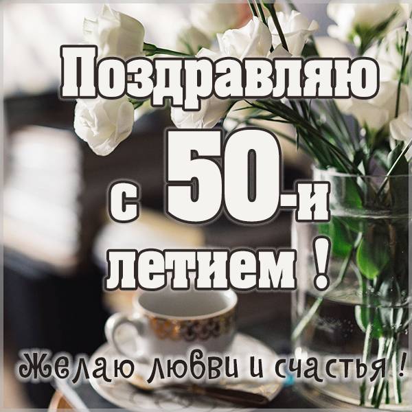 Картинка с 50 летним юбилеем женщине - скачать бесплатно на s-dnem-rozhdeniya.ru