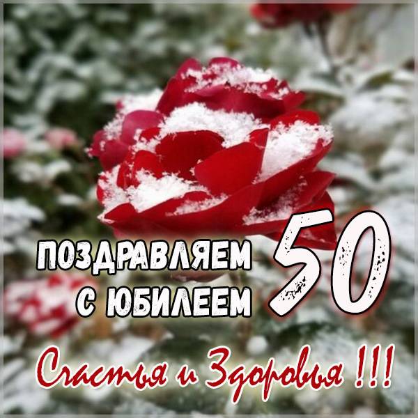 Картинка с 50 летним юбилеем - скачать бесплатно на s-dnem-rozhdeniya.ru