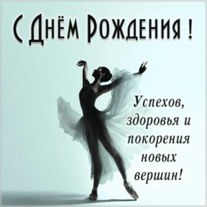 Картинка с балериной с днем рождения - скачать бесплатно на s-dnem-rozhdeniya.ru