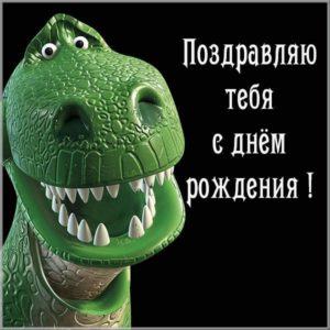 Картинка с динозавром с днем рождения - скачать бесплатно на s-dnem-rozhdeniya.ru
