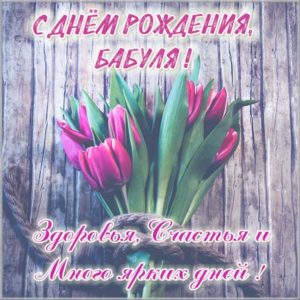 Картинка с днем рождения бабуля - скачать бесплатно на s-dnem-rozhdeniya.ru