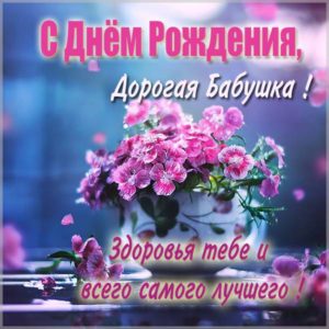 Картинка с днем рождения бабушке - скачать бесплатно на s-dnem-rozhdeniya.ru