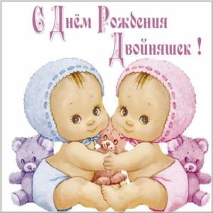 Картинка с днем рождения детей двойняшек - скачать бесплатно на s-dnem-rozhdeniya.ru