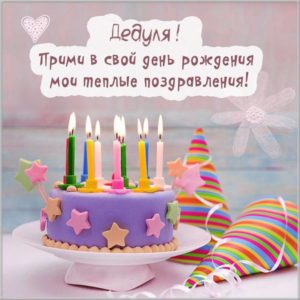 Картинка с днем рождения для деда - скачать бесплатно на s-dnem-rozhdeniya.ru