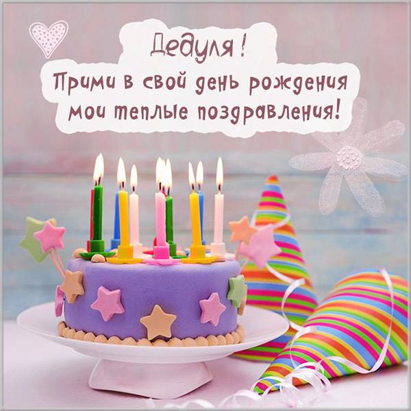 Картинка с днем рождения для деда - скачать бесплатно на s-dnem-rozhdeniya.ru