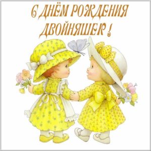 Картинка с днем рождения для двойняшек - скачать бесплатно на s-dnem-rozhdeniya.ru