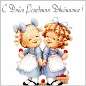 Картинка с днем рождения для двойняшек девочек - скачать бесплатно на s-dnem-rozhdeniya.ru