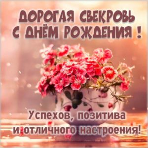 Картинка с днем рождения для свекрови - скачать бесплатно на s-dnem-rozhdeniya.ru
