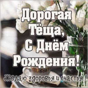 Картинка с днем рождения для тещи - скачать бесплатно на s-dnem-rozhdeniya.ru