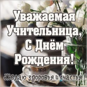 Картинка с днем рождения для учительницы - скачать бесплатно на s-dnem-rozhdeniya.ru