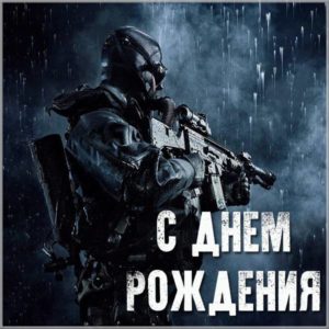 Картинка с днем рождения для военных - скачать бесплатно на s-dnem-rozhdeniya.ru