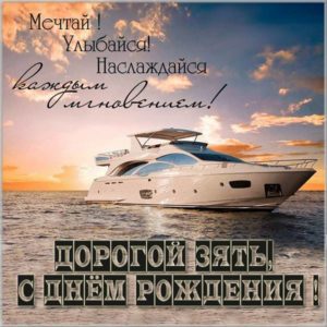 Картинка с днем рождения для зятя - скачать бесплатно на s-dnem-rozhdeniya.ru