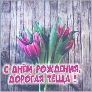 Картинка с днем рождения дорогая теща - скачать бесплатно на s-dnem-rozhdeniya.ru