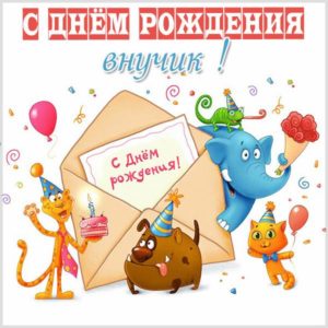 Картинка с днем рождения дорогого внука - скачать бесплатно на s-dnem-rozhdeniya.ru