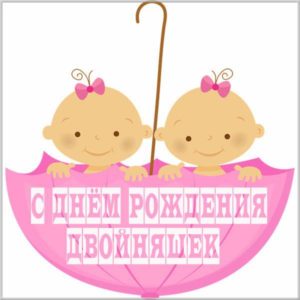 Картинка с днем рождения двойняшек - скачать бесплатно на s-dnem-rozhdeniya.ru