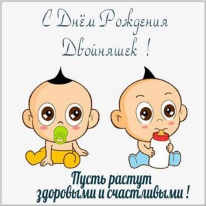 Картинка с днем рождения двойняшек мальчиков - скачать бесплатно на s-dnem-rozhdeniya.ru