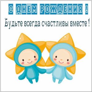 Картинка с днем рождения двойняшкам - скачать бесплатно на s-dnem-rozhdeniya.ru