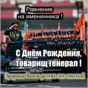 Картинка с днем рождения генералу - скачать бесплатно на s-dnem-rozhdeniya.ru