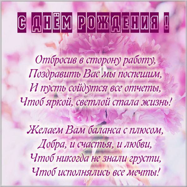 Картинка с днем рождения главному бухгалтеру женщине - скачать бесплатно на s-dnem-rozhdeniya.ru