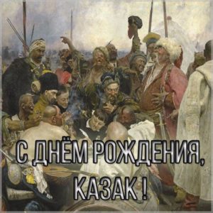 Картинка с днем рождения казаку - скачать бесплатно на s-dnem-rozhdeniya.ru