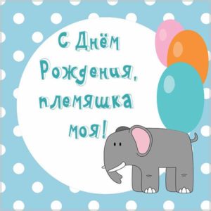 Картинка с днем рождения маленькой племяннице - скачать бесплатно на s-dnem-rozhdeniya.ru