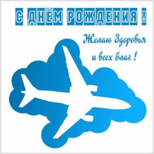 Картинка с днем рождения мужчине летчику - скачать бесплатно на s-dnem-rozhdeniya.ru