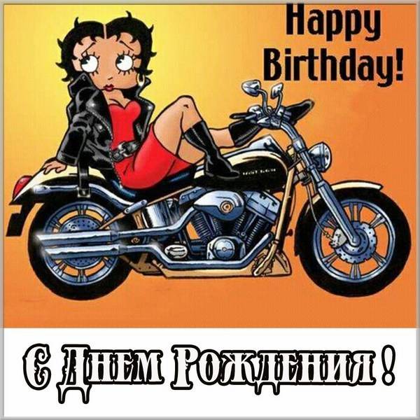 Картинка с днем рождения мужчине мотоциклисту - скачать бесплатно на s-dnem-rozhdeniya.ru