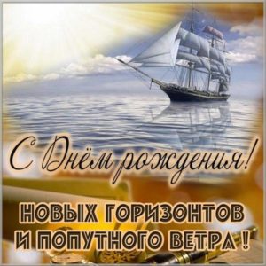 Картинка с днем рождения мужчине с кораблем - скачать бесплатно на s-dnem-rozhdeniya.ru