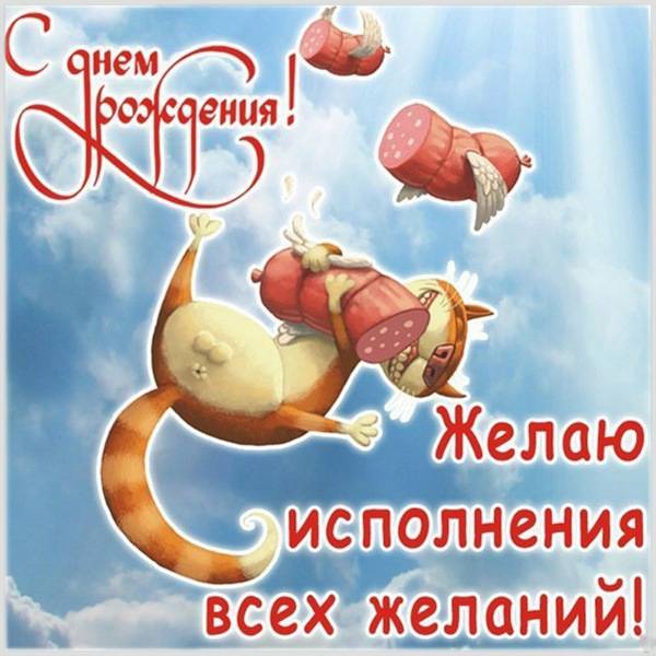 Картинка с днем рождения мужчине с котом - скачать бесплатно на s-dnem-rozhdeniya.ru