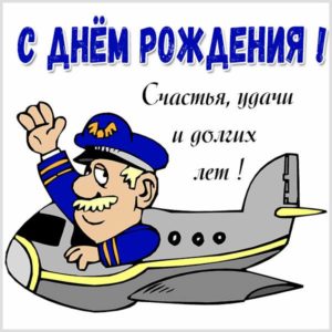 Картинка с днем рождения мужчине с самолетами - скачать бесплатно на s-dnem-rozhdeniya.ru