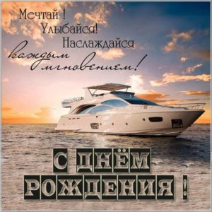 Картинка с днем рождения мужчине яхты - скачать бесплатно на s-dnem-rozhdeniya.ru